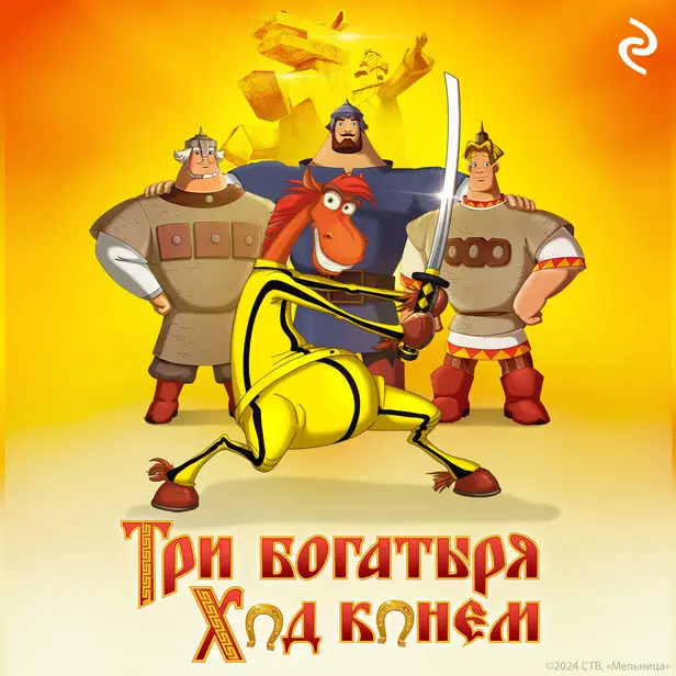 Три богатыря: Ход конём. Обложка