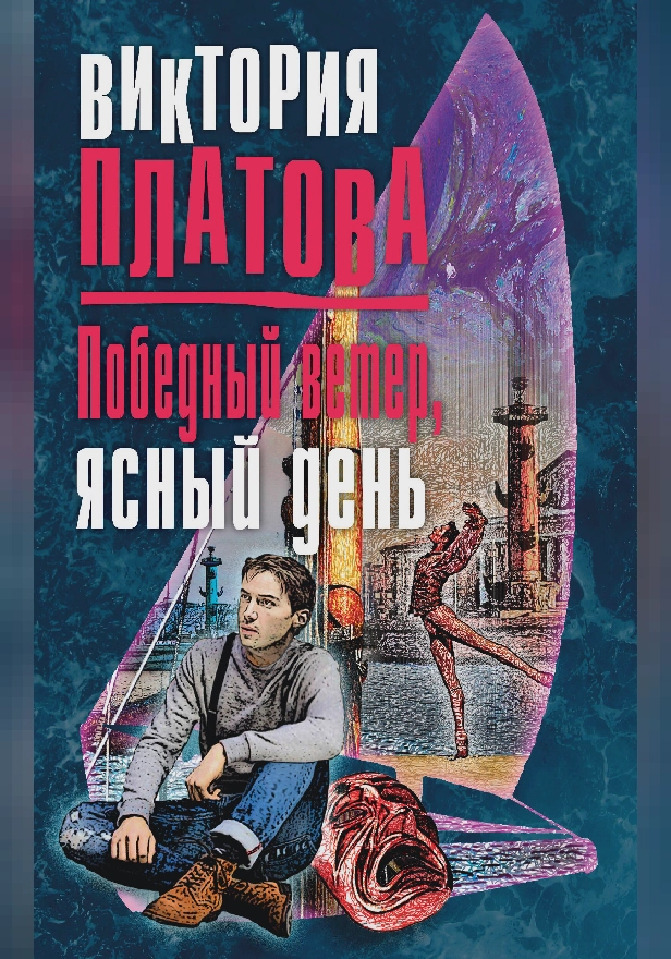 Победный ветер, ясный день. Обложка