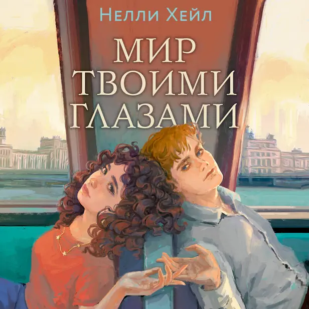 Мир твоими глазами. Обложка
