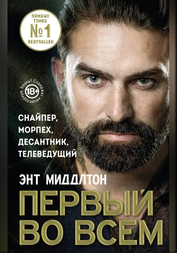 Первый во всем. Снайпер, морпех, десантник, телеведущий. Обложка