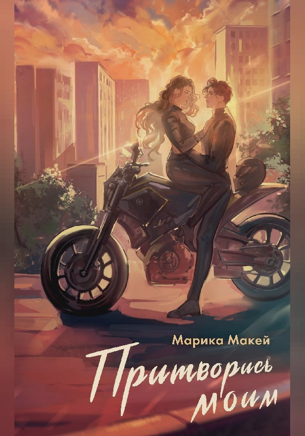 Притворись моим. Обложка
