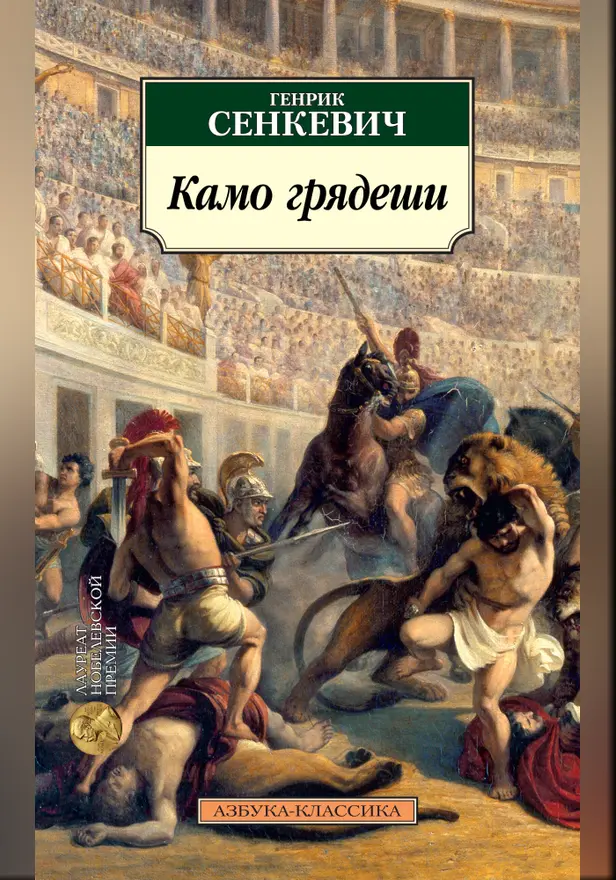 Камо грядеши. Обложка