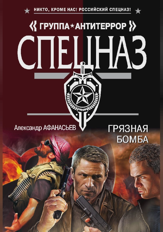 Грязная бомба. Обложка
