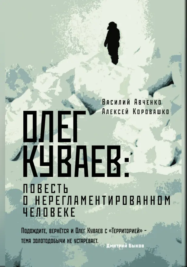 Олег Куваев: повесть о нерегламентированном человеке. Обложка