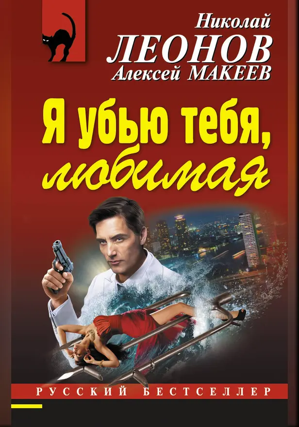 Я убью тебя, любимая. Обложка