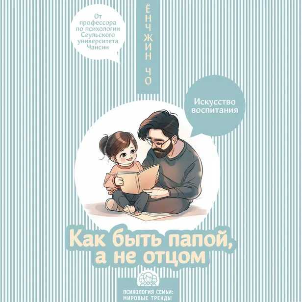 Как быть папой, а не отцом. Искусство воспитания. Обложка
