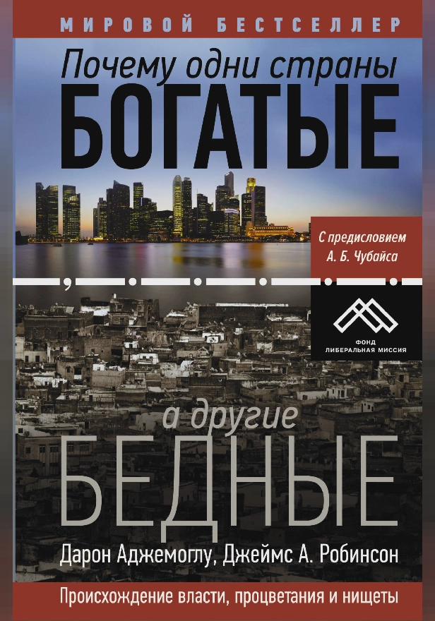 Почему одни страны богатые, а другие бедные. Обложка
