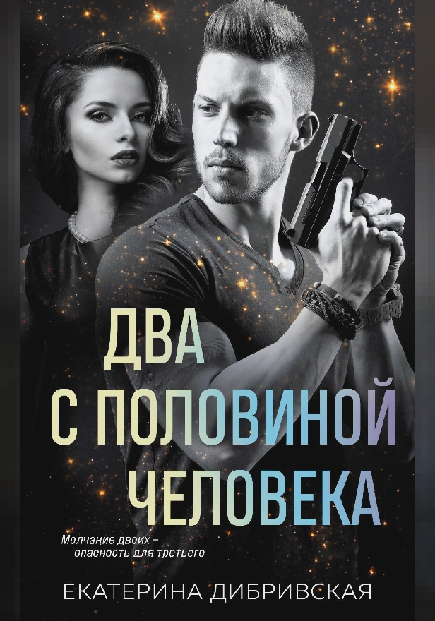 Два с половиной человека. Обложка