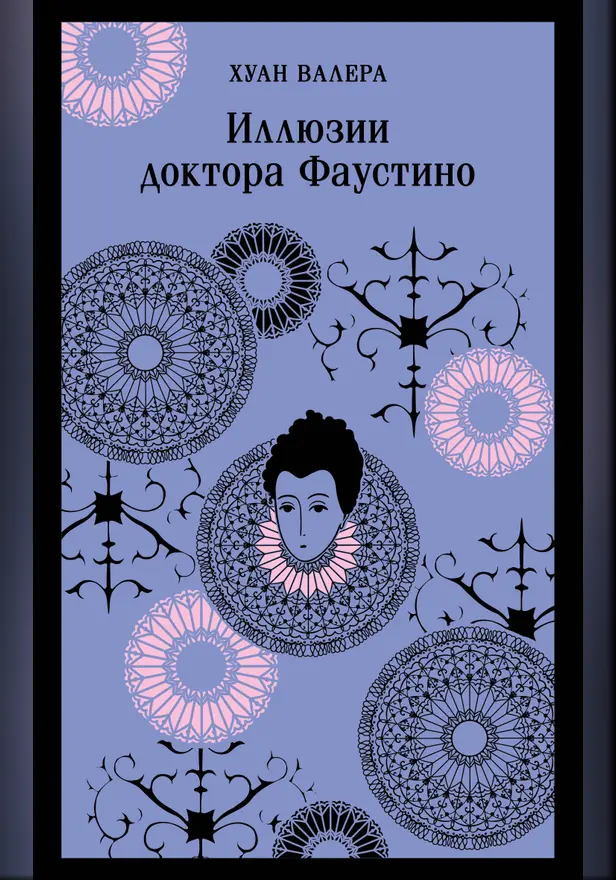 Иллюзии доктора Фаустино. Обложка