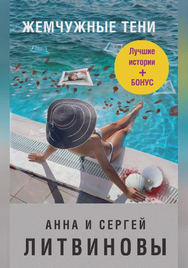 Жемчужные тени. Обложка