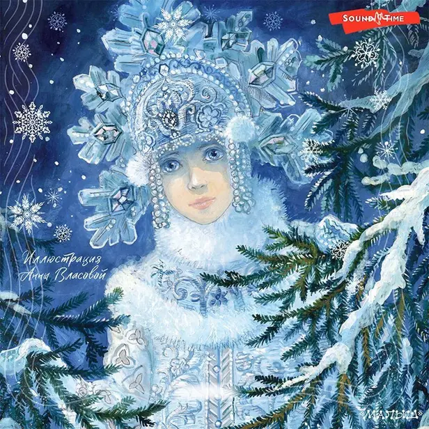 Снегурочка. Зимние сказки. Обложка