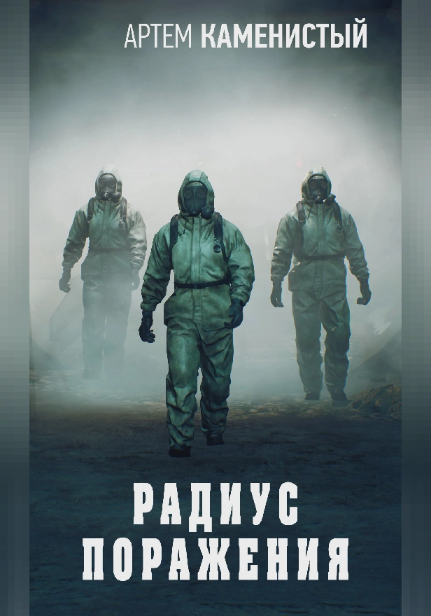 Радиус поражения. Обложка