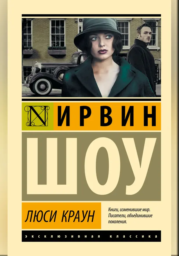 Люси Краун. Обложка