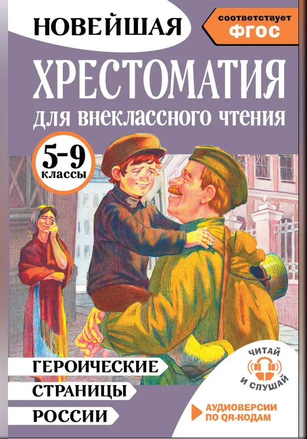 Героические страницы России. Хрестоматия для внеклассного чтения. 5-9 классы. Обложка