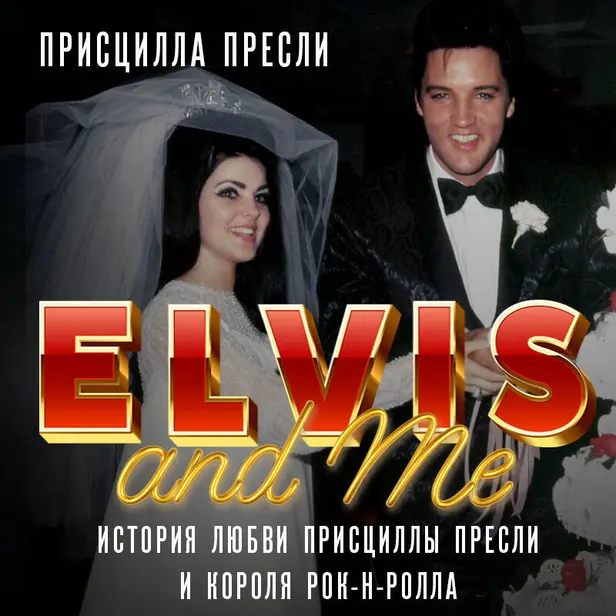 Элвис и я. История любви Присциллы Пресли и короля рок-н-ролла (Elvis and Me). Обложка