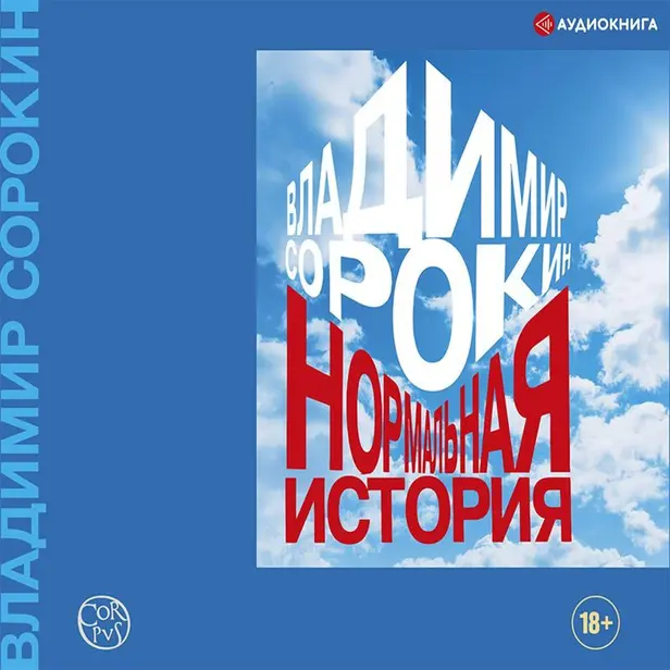 Нормальная история. Обложка