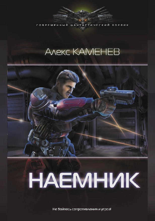 Наемник. Обложка