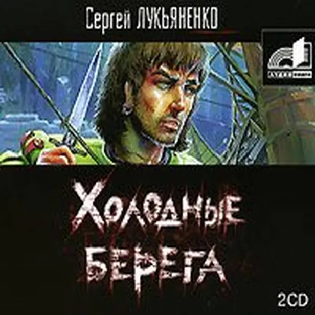 Холодные берега. Обложка