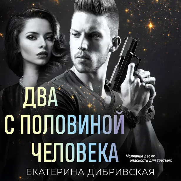 Два с половиной человека. Обложка