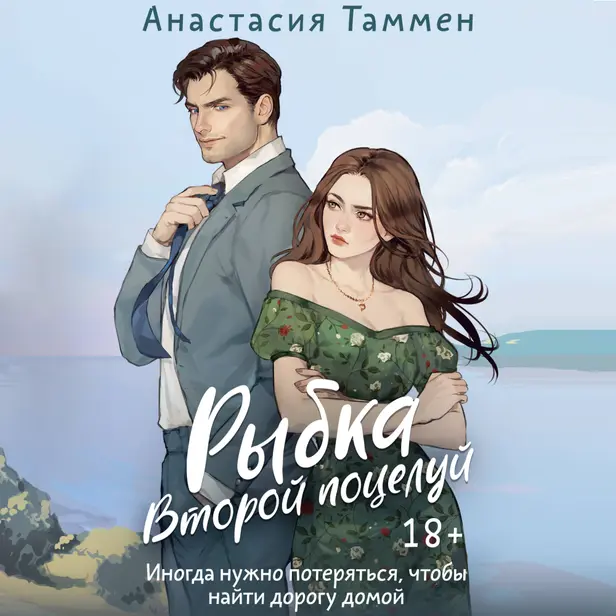 Рыбка. Второй поцелуй. Обложка