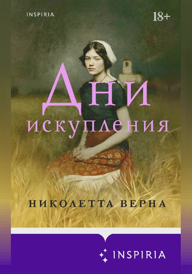 Дни искупления. Обложка