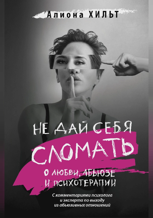 Не дай себя сломать: о любви, абьюзе и психотерапии. Обложка