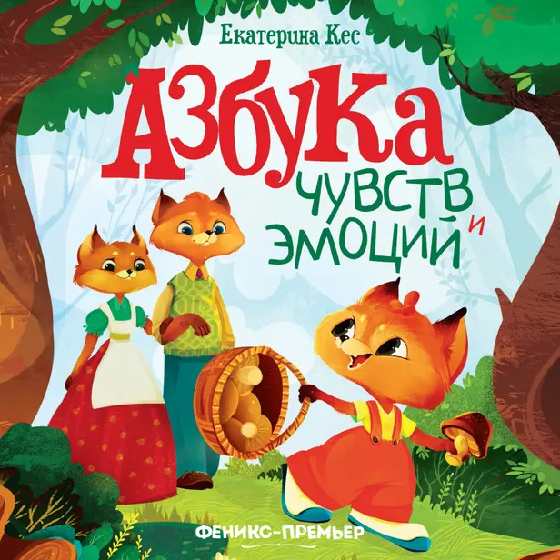 Азбука чувств и эмоций. Обложка