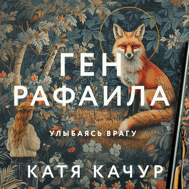 Ген Рафаила. Обложка