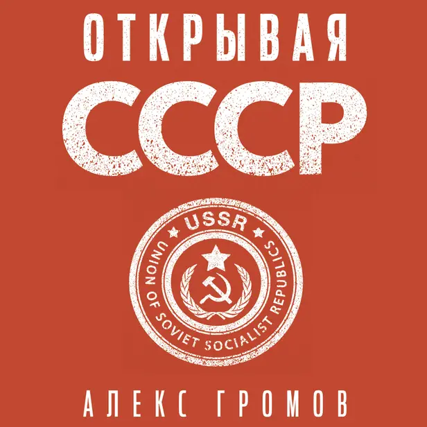Открывая СССР. Обложка