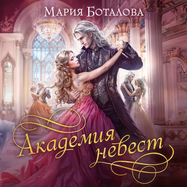 Академия невест. Обложка