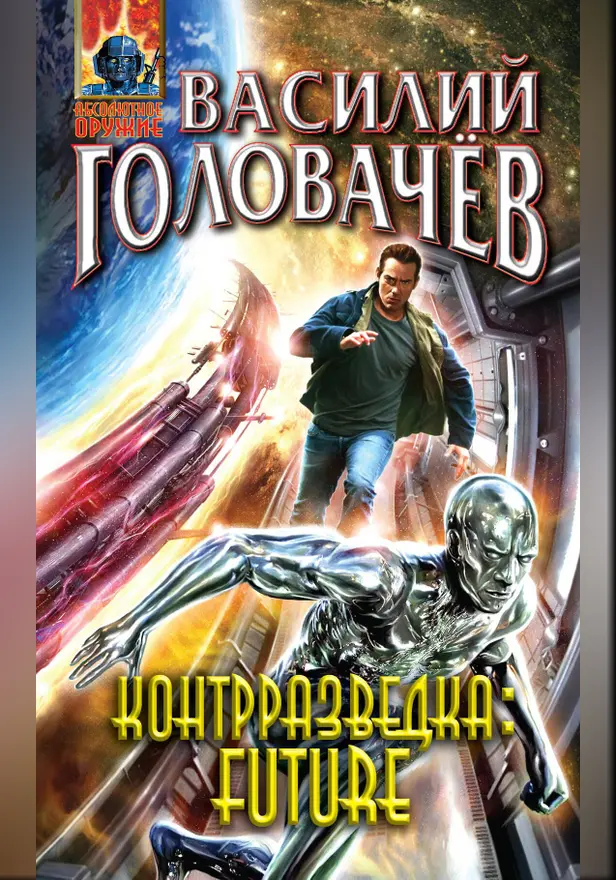 Контрразведка Future. Обложка