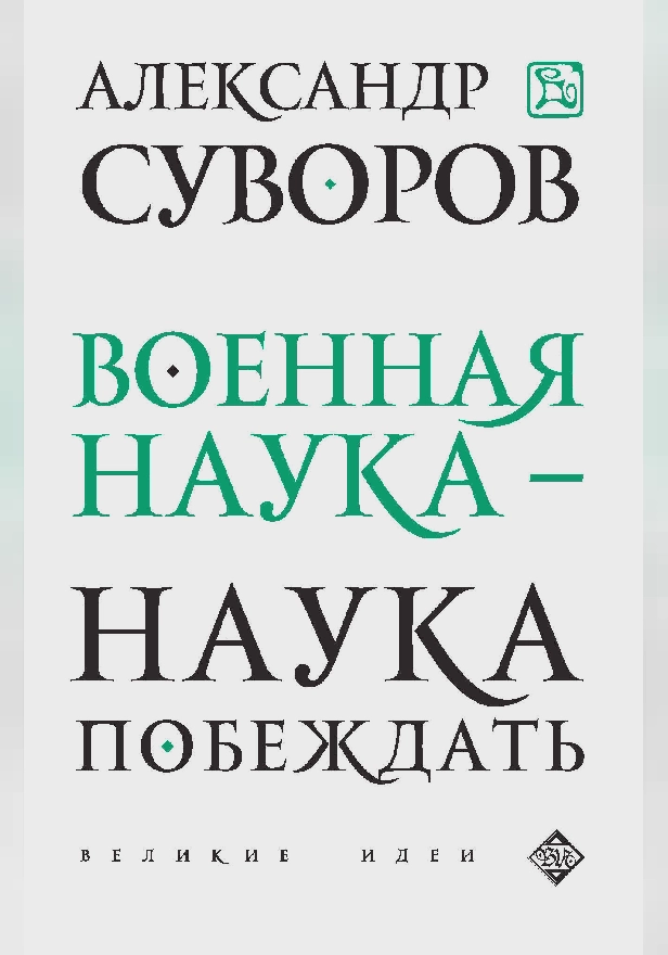 Военная наука - наука побеждать. Обложка