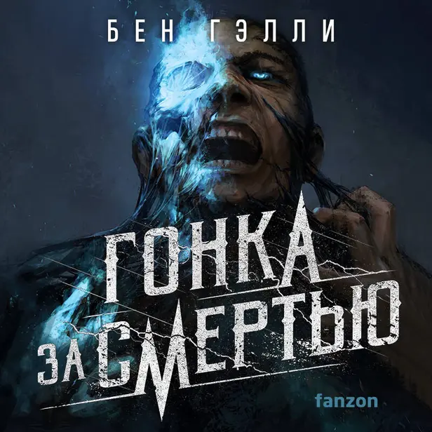 Гонка за смертью. Обложка