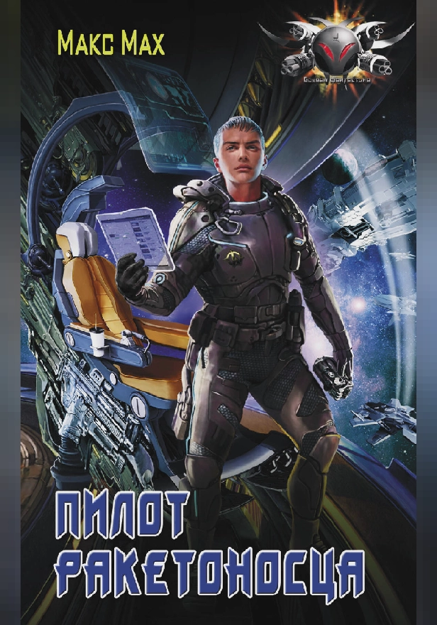 Пилот ракетоносца. Обложка