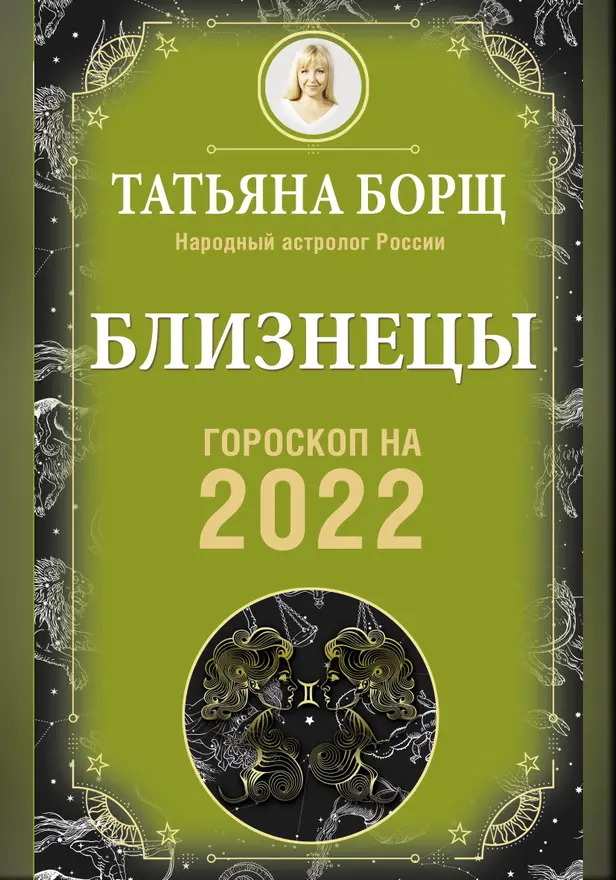 БЛИЗНЕЦЫ. Гороскоп на 2022 год. Обложка