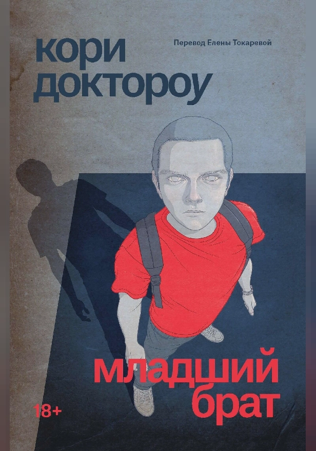 Младший брат. Обложка