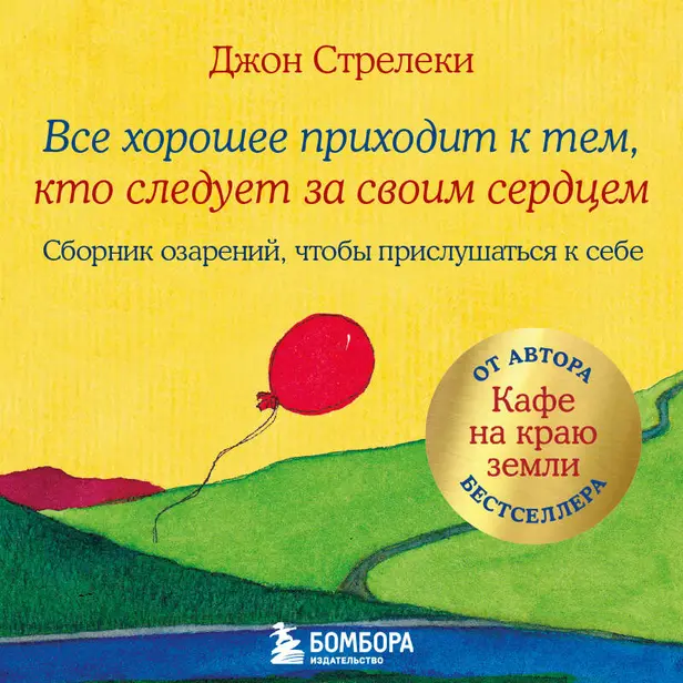Все хорошее приходит к тем, кто следует за своим сердцем. Cборник озарений, чтобы прислушаться к себе. Обложка