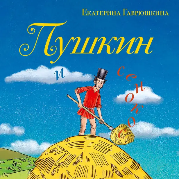 Пушкин и сенокос. Обложка