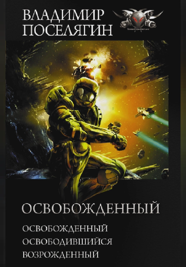 Освобожденный. Обложка