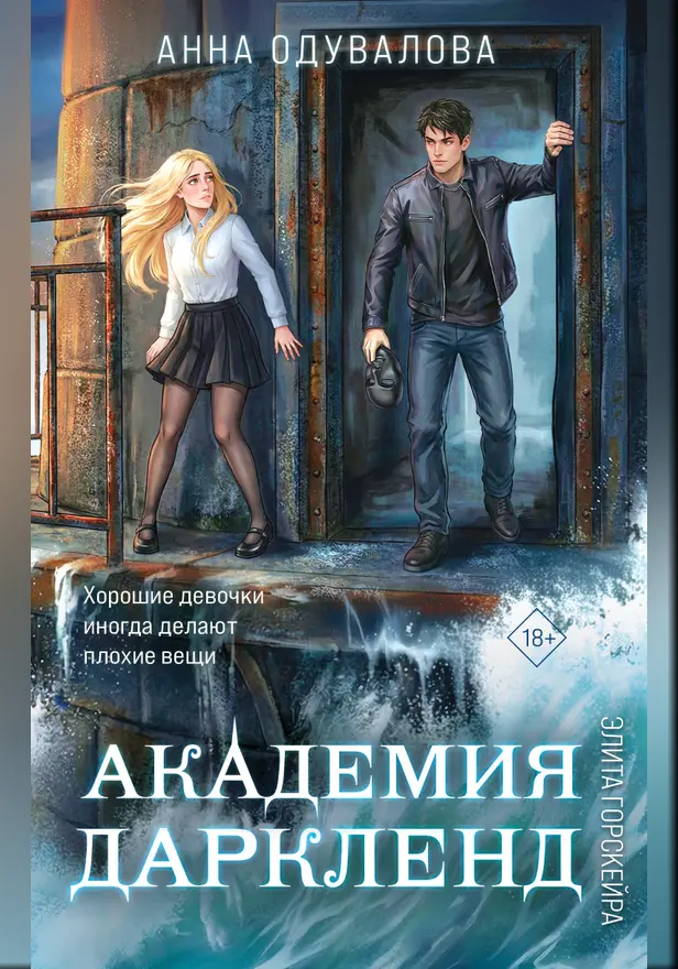 Элита Горскейра. Академия Даркленд. Обложка