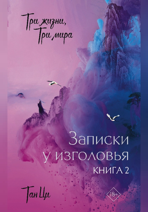Три жизни, три мира: Записки у изголовья. Книга 2. Обложка