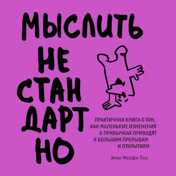 Мыслить нестандартно. Практичная книга о том, как маленькие изменения в привычках приводят к большим прорывам и открытиям. Обложка
