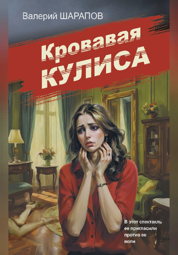 Кровавая кулиса. Обложка