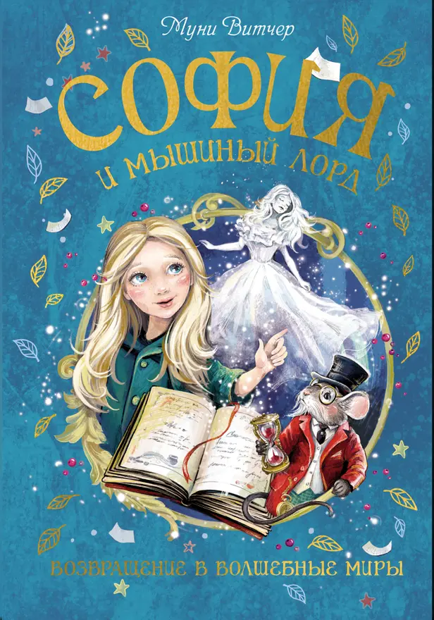 София и мышиный лорд. Возвращение в Волшебные миры. Обложка