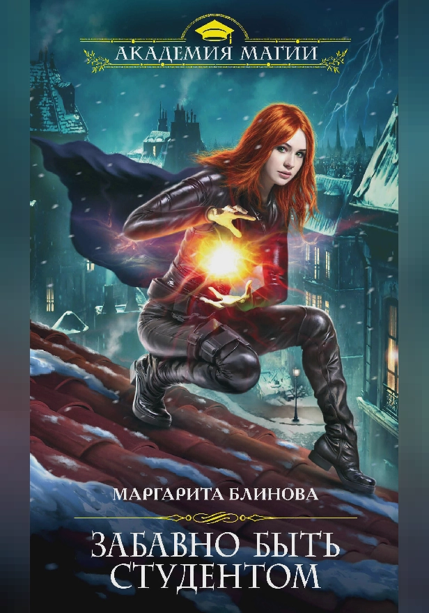 Забавно быть студентом. Обложка