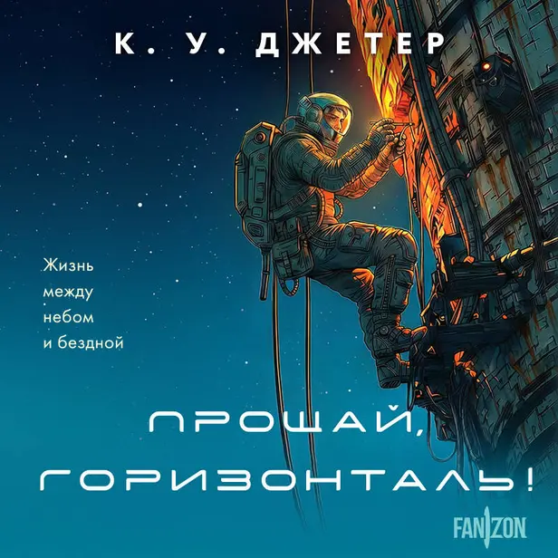 Прощай, горизонталь!. Обложка