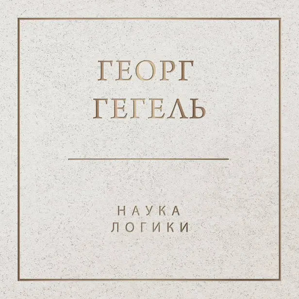 Наука логики. Обложка