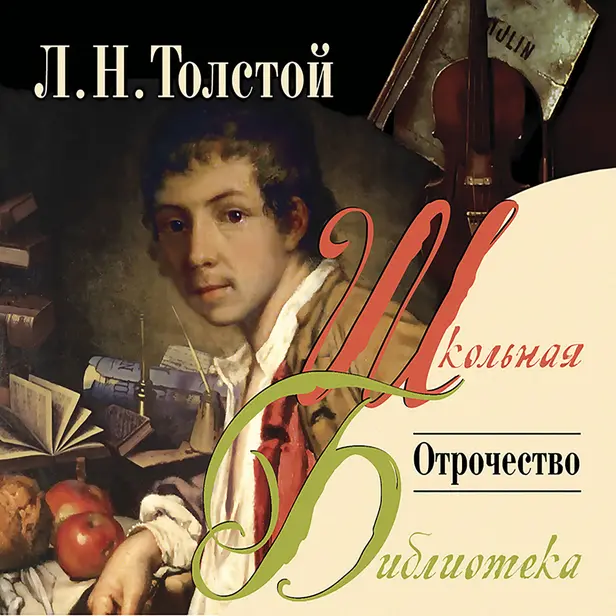 Отрочество. Обложка