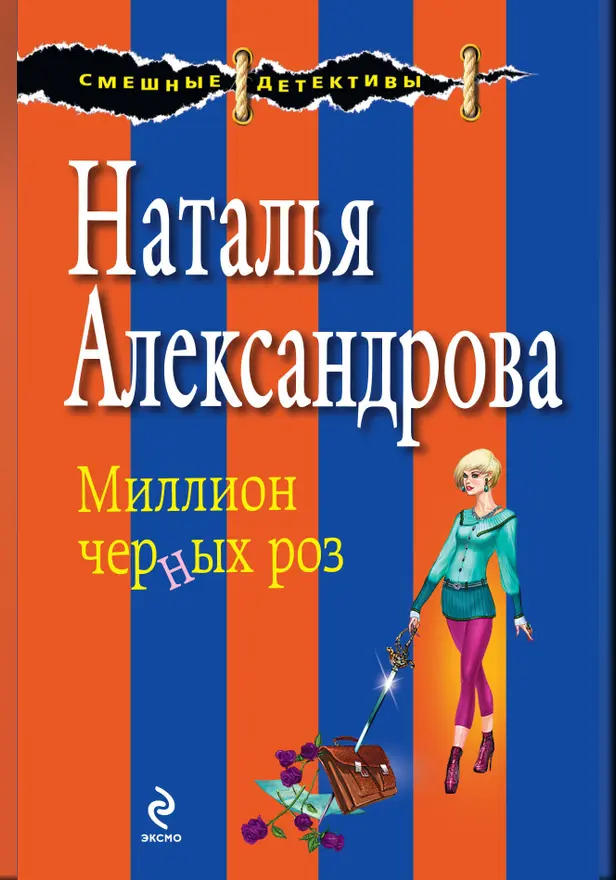 Миллион черных роз. Обложка