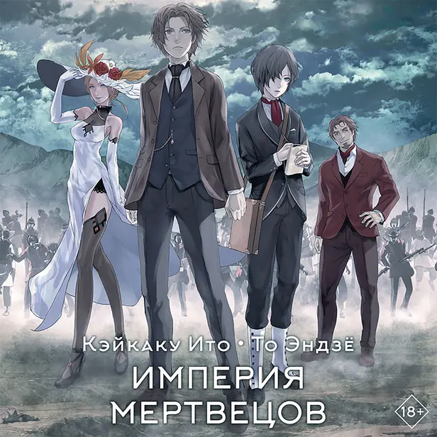 Империя мертвецов. Обложка